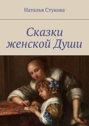 обложка книги Сказки женской Души автора Наталья Стукова