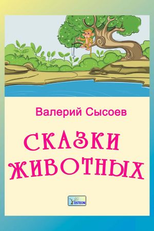 обложка книги Сказки животных автора Валерий Сысоев