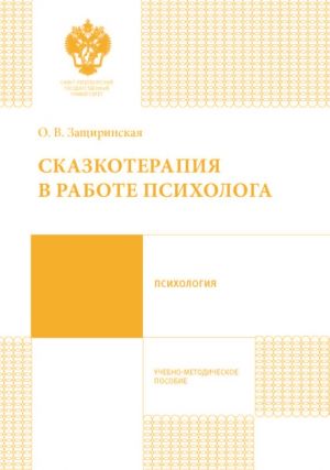 обложка книги Сказкотерапия в работе психолога автора Оксана Защиринская
