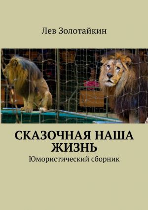обложка книги Сказочная наша жизнь автора Лев Золотайкин