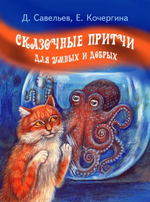 обложка книги Сказочные притчи для умных и добрых автора Дмитрий Савельев