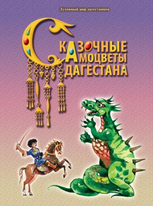 обложка книги Сказочные самоцветы Дагестана автора А. Назаревич