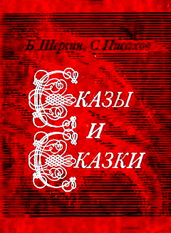 обложка книги Сказы и сказки автора Борис Шергин