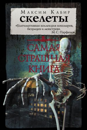 обложка книги Скелеты автора Максим Кабир