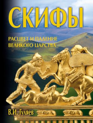 обложка книги Скифы: расцвет и падение великого царства автора Валерий Гуляев