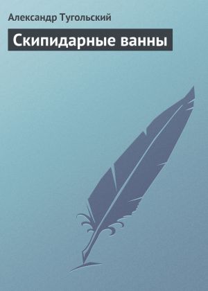 обложка книги Скипидарные ванны автора Александр Тугольский
