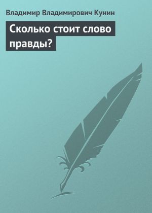 обложка книги Сколько стоит слово правды? автора Владимир Кунин