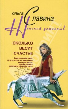обложка книги Сколько весит счастье автора Ольга Славина