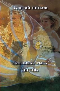 обложка книги Скользкая рыба детства автора Валерий Петков