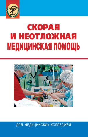 обложка книги Скорая и неотложная медицинская помощь автора Леонид Колб