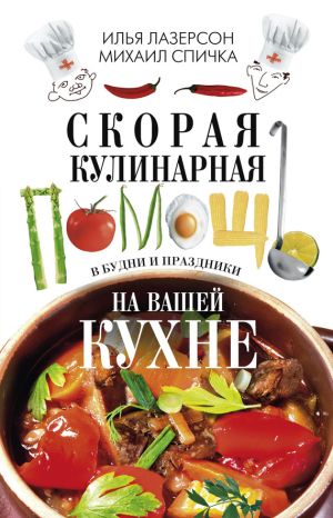 обложка книги Скорая кулинарная помощь на вашей кухне. В будни и праздники автора Илья Лазерсон