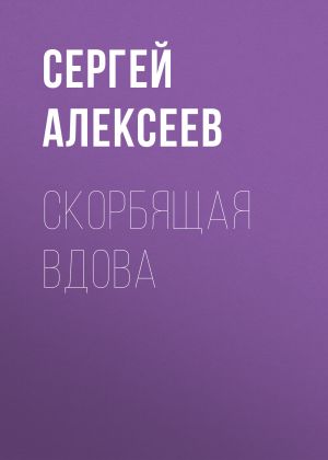 обложка книги Скорбящая вдова автора Сергей Алексеев