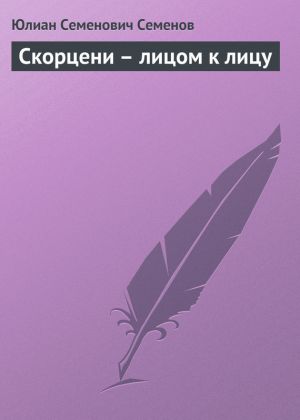 обложка книги Скорцени – лицом к лицу автора Юлиан Семёнов