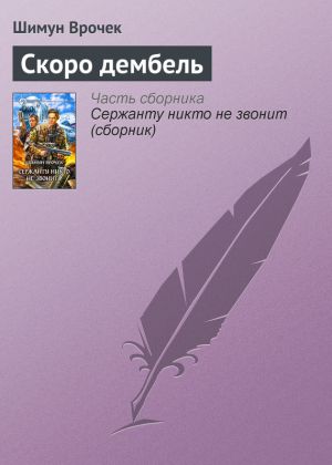 обложка книги Скоро дембель автора Шимун Врочек