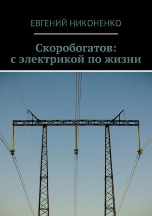 обложка книги Скоробогатов: с электрикой по жизни автора Евгений Никоненко