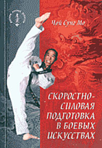 обложка книги Скоростно-силовая подготовка в боевых искусствах автора Чой Сунг Мо