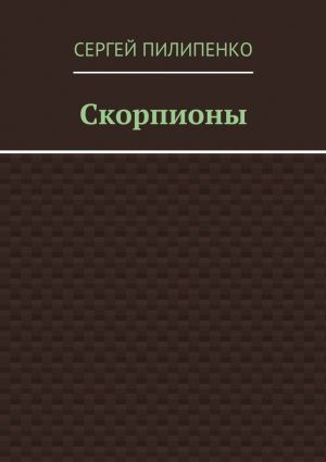 обложка книги Скорпионы автора Сергей Пилипенко