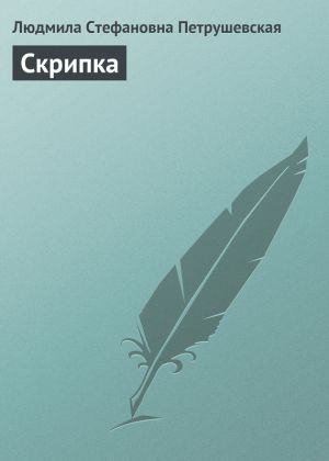 обложка книги Скрипка автора Людмила Петрушевская
