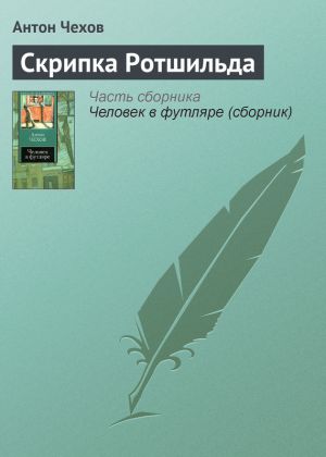 обложка книги Скрипка Ротшильда автора Антон Чехов