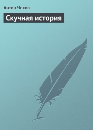 обложка книги Скучная история автора Антон Чехов