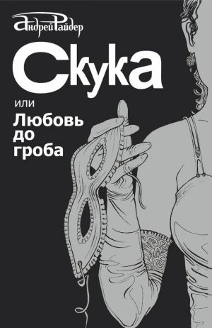 обложка книги Скука, или Любовь до гроба автора Андрей Райдер