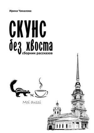 обложка книги Скунс без хвоста автора Ирина Чикалова
