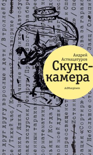 обложка книги Скунскамера автора Андрей Аствацатуров