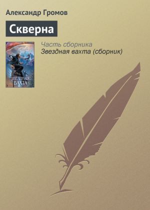 обложка книги Скверна автора Александр Громов