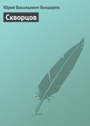 обложка книги Скворцов автора Юрий Бондарев