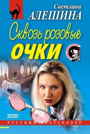 обложка книги Сквозь розовые очки автора Светлана Алешина