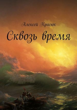 обложка книги Сквозь время автора Алексей Красюк