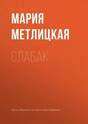 обложка книги Слабак автора Мария Метлицкая