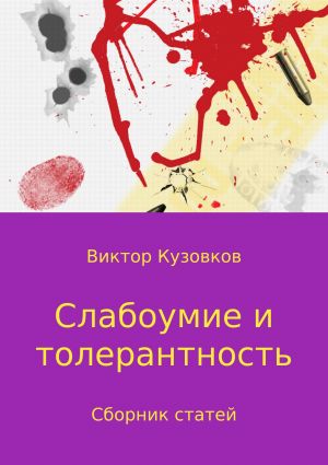 обложка книги Слабоумие и толерантность автора Виктор Кузовков