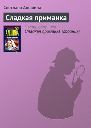 обложка книги Сладкая приманка автора Светлана Алешина