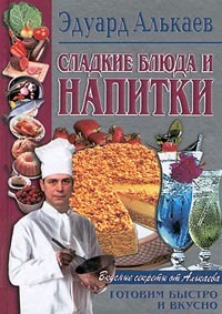 обложка книги Сладкие блюда и напитки автора Эдуард Алькаев