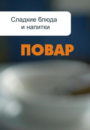 обложка книги Сладкие блюда и напитки автора Илья Мельников