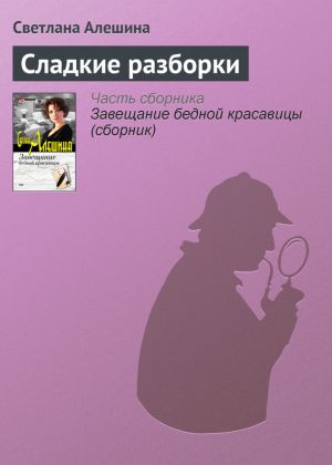 обложка книги Сладкие разборки автора Светлана Алешина
