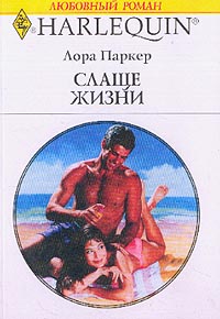 обложка книги Слаще жизни автора Лаура Паркер
