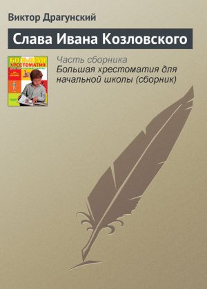 обложка книги Слава Ивана Козловского автора Виктор Драгунский