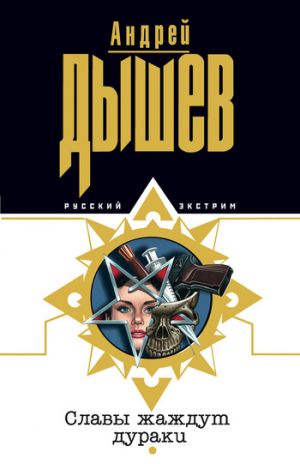 обложка книги Славы жаждут дураки автора Андрей Дышев