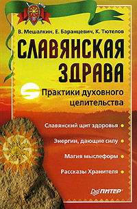 обложка книги Славянская здрава автора Владислав Мешалкин