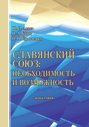 обложка книги Славянский союз: необходимость и возможность автора Юрий Асеев
