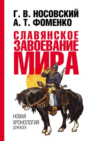 обложка книги Славянское завоевание мира автора Глеб Носовский