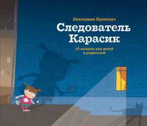обложка книги Следователь Карасик. 12 загадок для детей и родителей автора Екатерина Кронгауз