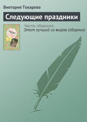 обложка книги Следующие праздники автора Виктория Токарева
