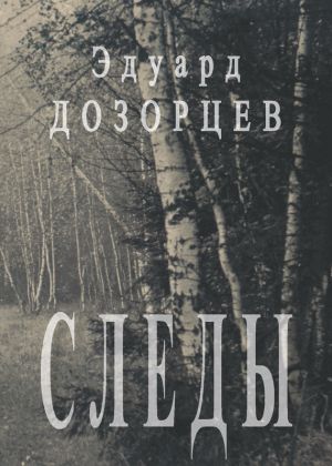 обложка книги Следы автора Эдуард Дозорцев