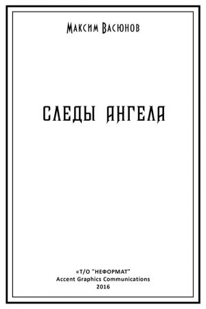 обложка книги Следы ангела (сборник) автора Максим Васюнов