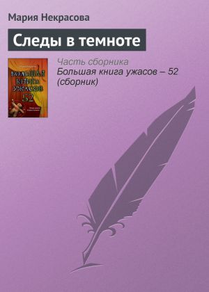 обложка книги Следы в темноте автора Мария Некрасова