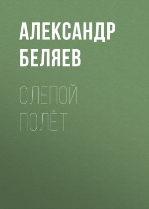 обложка книги Слепой полёт автора Александр Беляев
