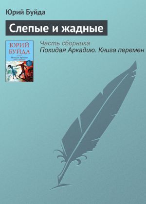 обложка книги Слепые и жадные автора Юрий Буйда